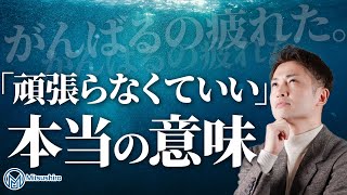 「頑張らなくていいんだよ」の本当の意味