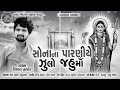 Sona Parne Zulo Jahu Ma Vishal Hapor New Gujarati Song Mp3 Song