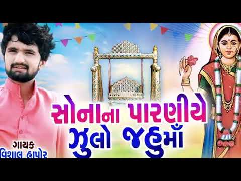 Sona Parne Zulo Jahu Ma Vishal Hapor New Gujarati Song