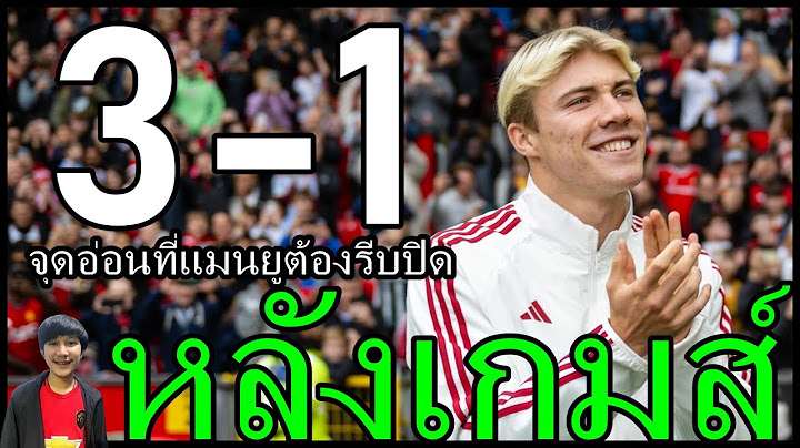 สงสัยไดร์เป่าผมพักครึ่ง-จุดอ่อนที่ต้องรีบปิด หลังเกมส์อุ่นเครื่อง แมนยู ล็องส์