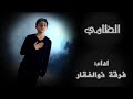 الظامي ذوالفقار للإنشاد قناة هدهد الفضائیة