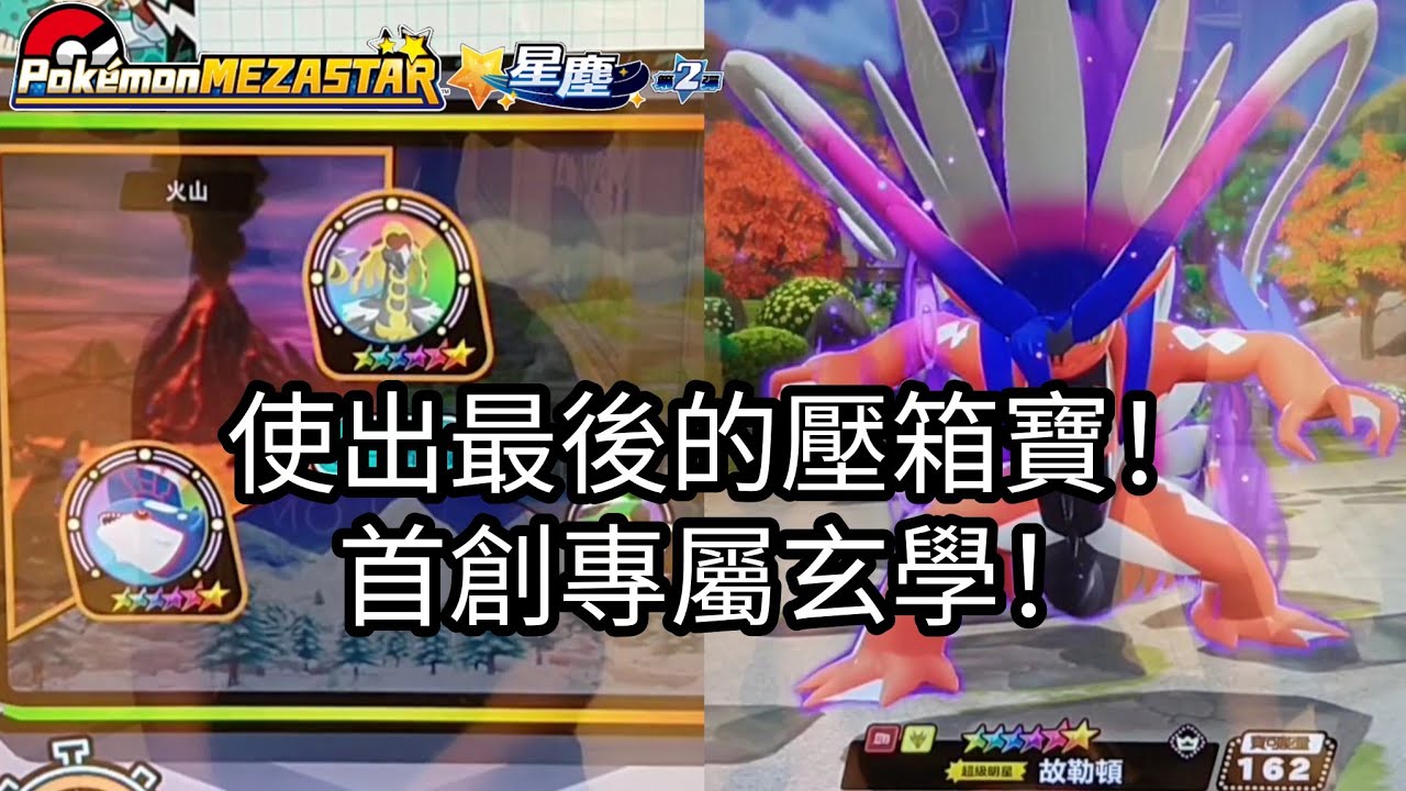 【Pokémon mezastar 星塵第2彈】使出最後的壓箱寶！首創專屬玄學！六星故勒頓/沙奈朵/杖尾鱗甲龍【寶可夢機台】