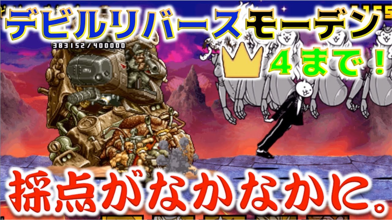 にゃんこ大戦争》王冠(星)4の採点報酬はなめたらイカン。『超メタル