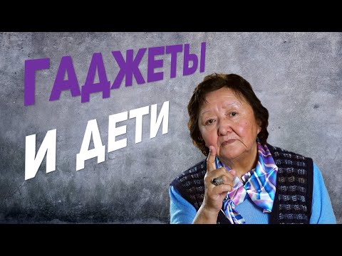 Дети И Гаджеты Польза И Вред