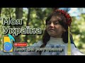 Пісня Моя Україна Там де цвіте калина плюс для розучування текст пісні про Україну Батьківщину Пісня Моя Україна Там де цвіте калина плюс для розучування текст пісні про Україну Батьківщину