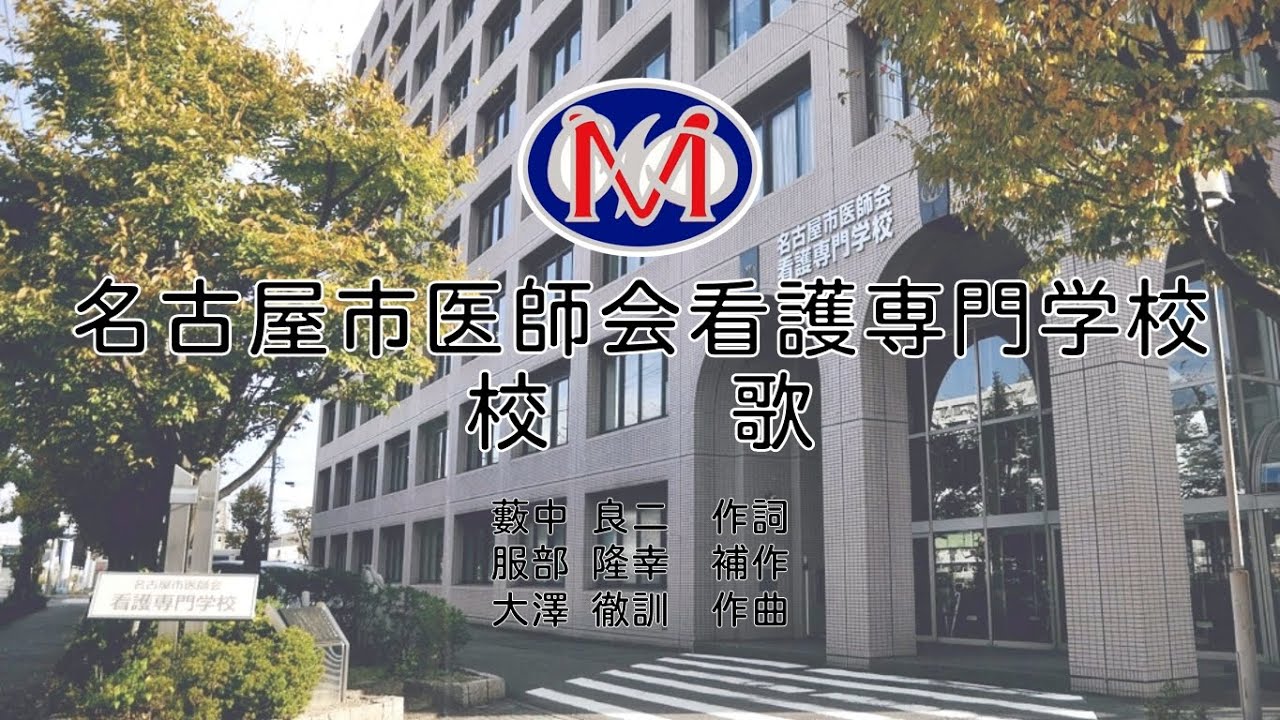 名古屋市医師会看護専門学校