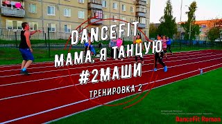 #2Маши - Мама, я танцую DanceFit Наши тренировки 2 часть
