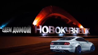 СПЕЦ-ВЫПУСК 2 часть : едем домой в Новокузнецк