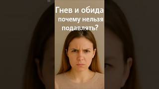 Гнев и обида - почему нельзя подавлять?  #обида #отношения #гнев #психология #гипнотерапия #эмоции