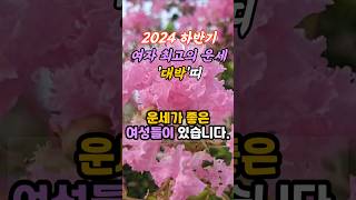 2024 하반기 여자 최고의 운세 대박 띠 #풍수 #사주팔자 #로또 #오늘의운세 #띠별운세 #타로 #재물운 …