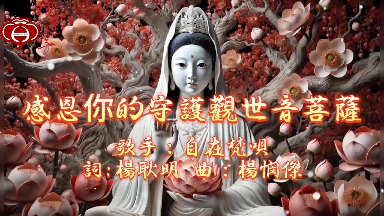 Watch 【05.感恩你的守護觀世音菩薩】專輯：救度觀世音 2025年 妙蓮華 最新創作佛曲 妙蓮華主唱：自在梵唄 天天聽 每日聽 消業障 增福慧 保平安 闔家吉祥 祈福 開運 富貴 健康 on YouTube