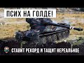 Псих на голде! Установил новый рекорд вытаскивая нереальный турбослив World of Tanks!