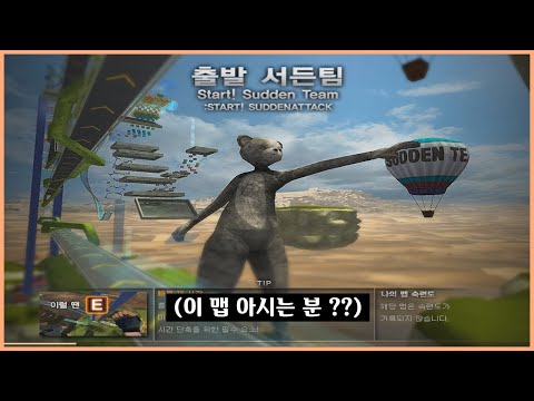 서든어택 추억의 맵 [<strong>Sudden</strong> <strong>Attack</strong>]