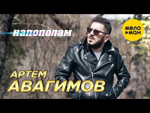 Артем Авагимов - Напополам