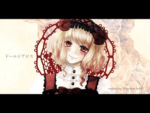 『ドールジアビス』covered by M@hoshi