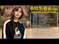 광고 없음🍁 감미로운 올드팝송모음  🍉 한국인이 가장 좋아하는 🍉 7080 추억의 팝송 20곡