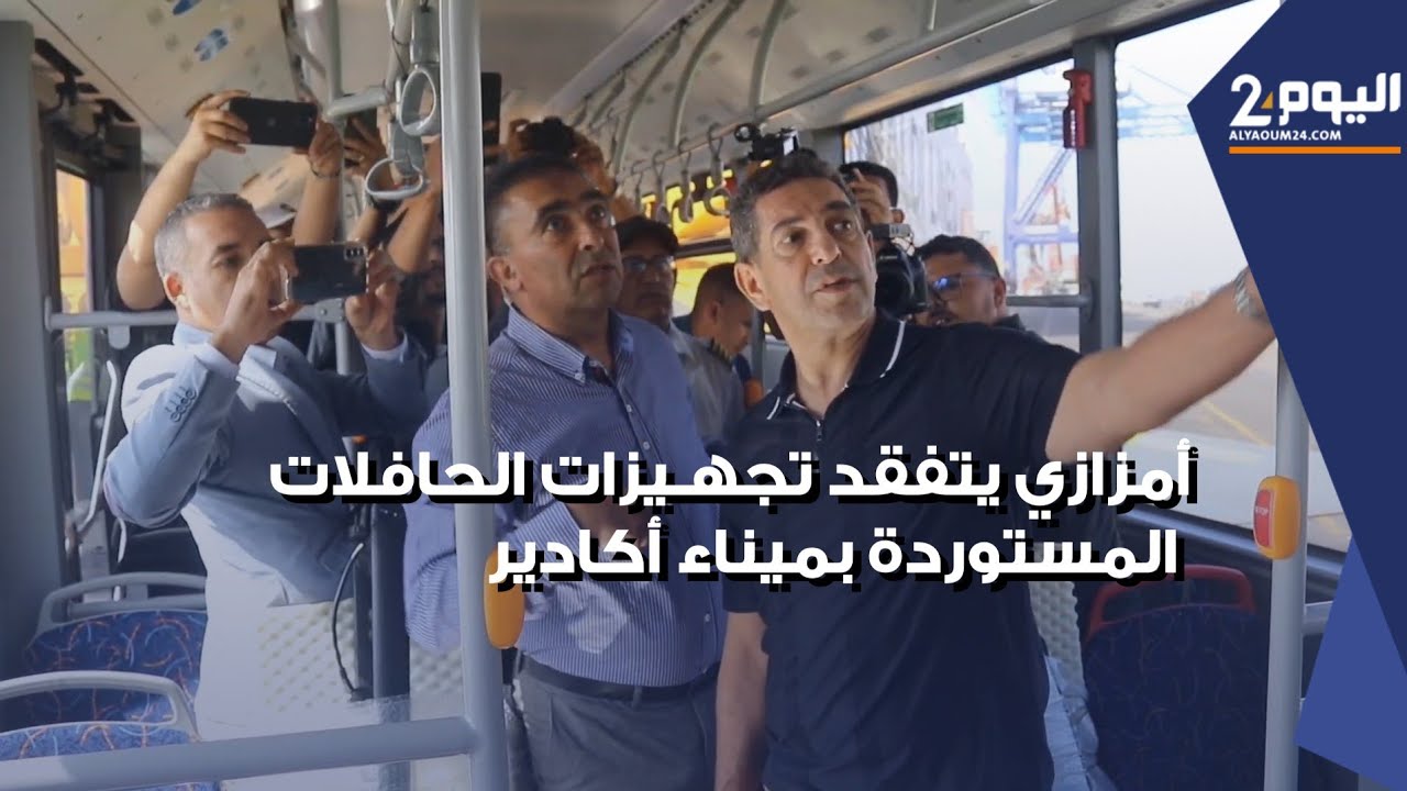 أمزازي بميناء أكادير لتفقد تجهيزات الحافلات عالية الجودة المستوردة من الصين