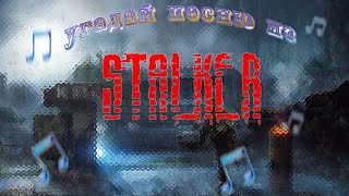 Угадай песню S.T.A.L.K.E.R за 10 сек.