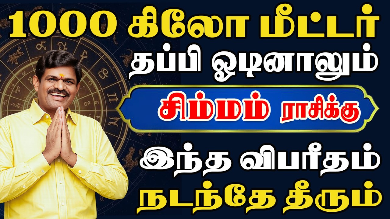 நடக்ககூடாத விபரிதங்கள் உங்களை தேடி வருது, ஜாக்கிரதை | Simmam Rasi | சிம்மம் ராசி