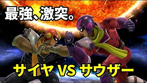 サウザー スマブラ帝王学 Youtube