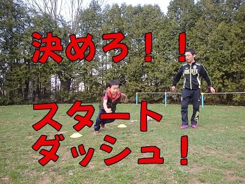 子どものかけっこ『スタートダッシュ練習法』