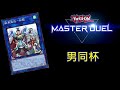 NTUCGM RJay 遊戲王 Master Duel  男同杯#6 開打 有問題用smagg平台聯絡主辦 簡章置頂