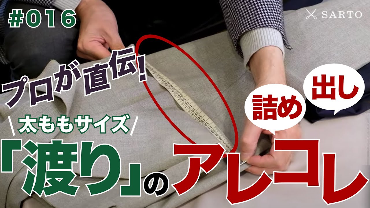 【ダボダボ？パツパツ？】「渡り幅(＝わたり)」についてお直しのプロが直伝します！ YouTube