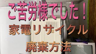 家電リサイクルって？自分たちでも手続きできる家電リサイクル品！How to Garbage disposal 【香川県】