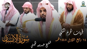 فجريات الحرم المكي للشيخ عبدالله الجهني سوره الانسان كاملة 14 ربيع الأول 1445هـ