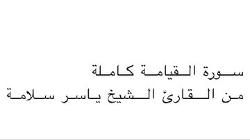 سورة القيامة من القارئ الشيخ ياسر سلامة