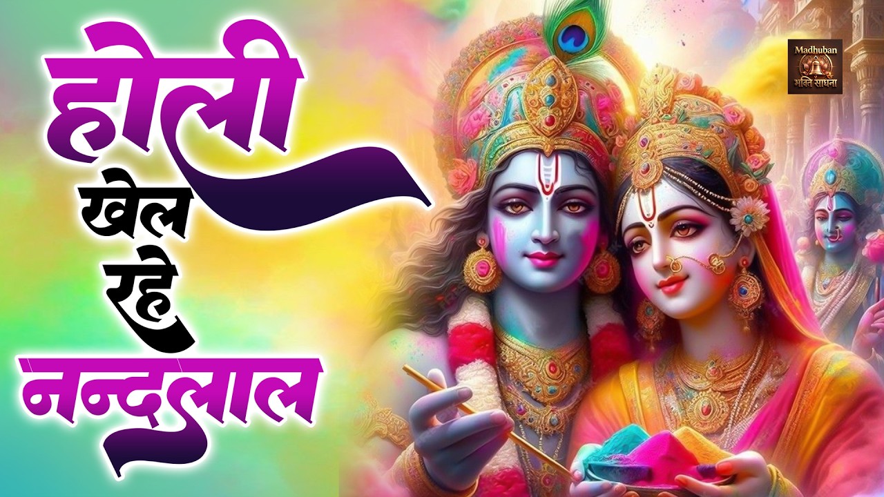 होली खेल रहे नन्दलाल || Holi Khel Rahe Nandlala || Radha Krishna Holi Bhajan || New Holi Song 2026