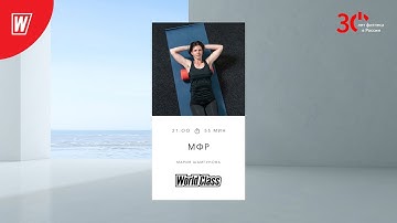 МИОФАСЦИАЛЬНЫЙ РЕЛИЗ с Марией Шамгуновой | 15 июня 2023 | Онлайн-тренировки World Class