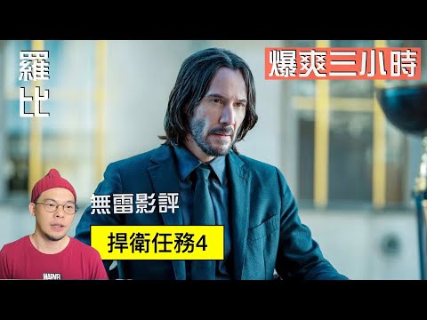 捍衛任務4 影評 John Wick: Chapter 4【羅比】殺神John Wick 4/港譯