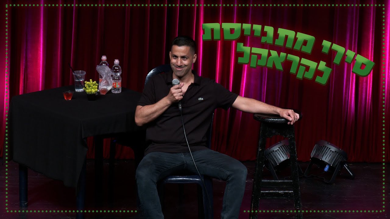 שחר חסון - סירי מתגייסת לקראקל