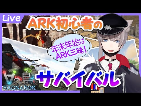 【ARK／Vの島＃25】初心者のまったりARK配信！ ～ 年末年始はARK三昧 ～