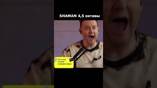 SHAMAN показал диапазон октав в голосе 2023