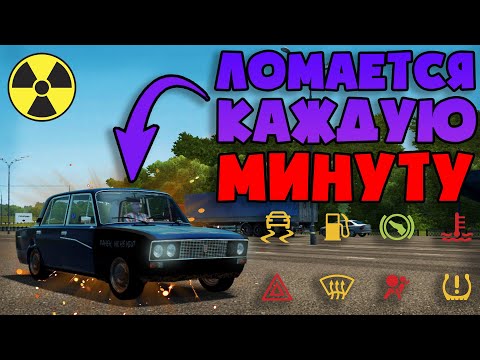 Видео: Эта Жигули Ломается Каждые 5 Минут! - City Car Driving (RP)