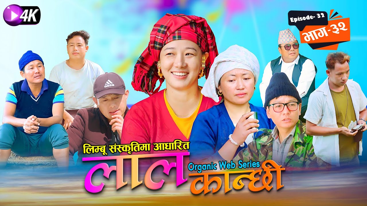 लाल कान्छी भाग ३२ Lal Kanchhi Episode 32
