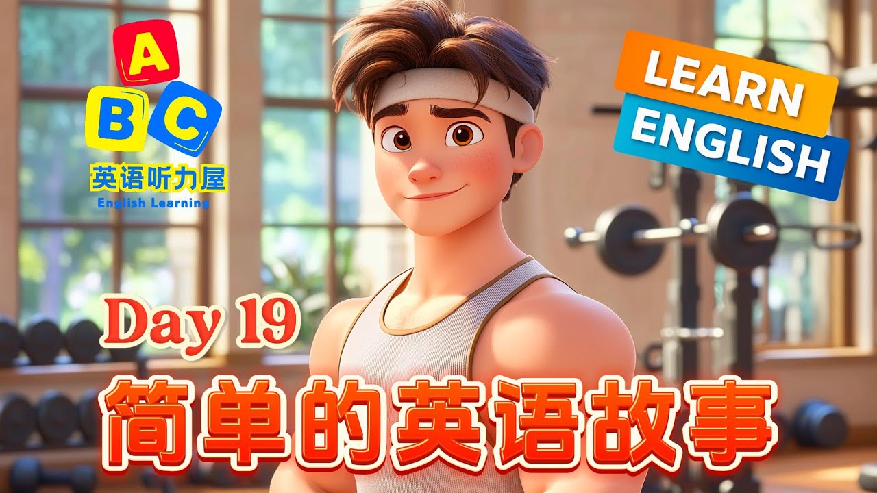 《早起健身房锻炼 Morning at the Gym》🎧 轻松提升英语听力&口语 Shadowing 影子跟读练习（简单的英语故事 第19课 ...