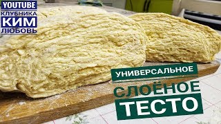 Слоеное тесто. Универсальное.