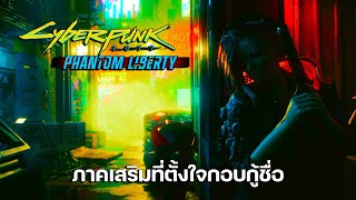 สรุปรายละเอียดภาคเสริม Cyberpunk 2077 : Phantom Liberty