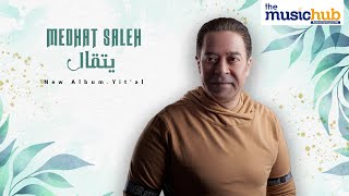 Medhat Saleh – Yit’al (Official Lyric Video) مدحت صالح – يتقال