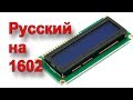 Ардуино и дисплей 1602 на русском языке