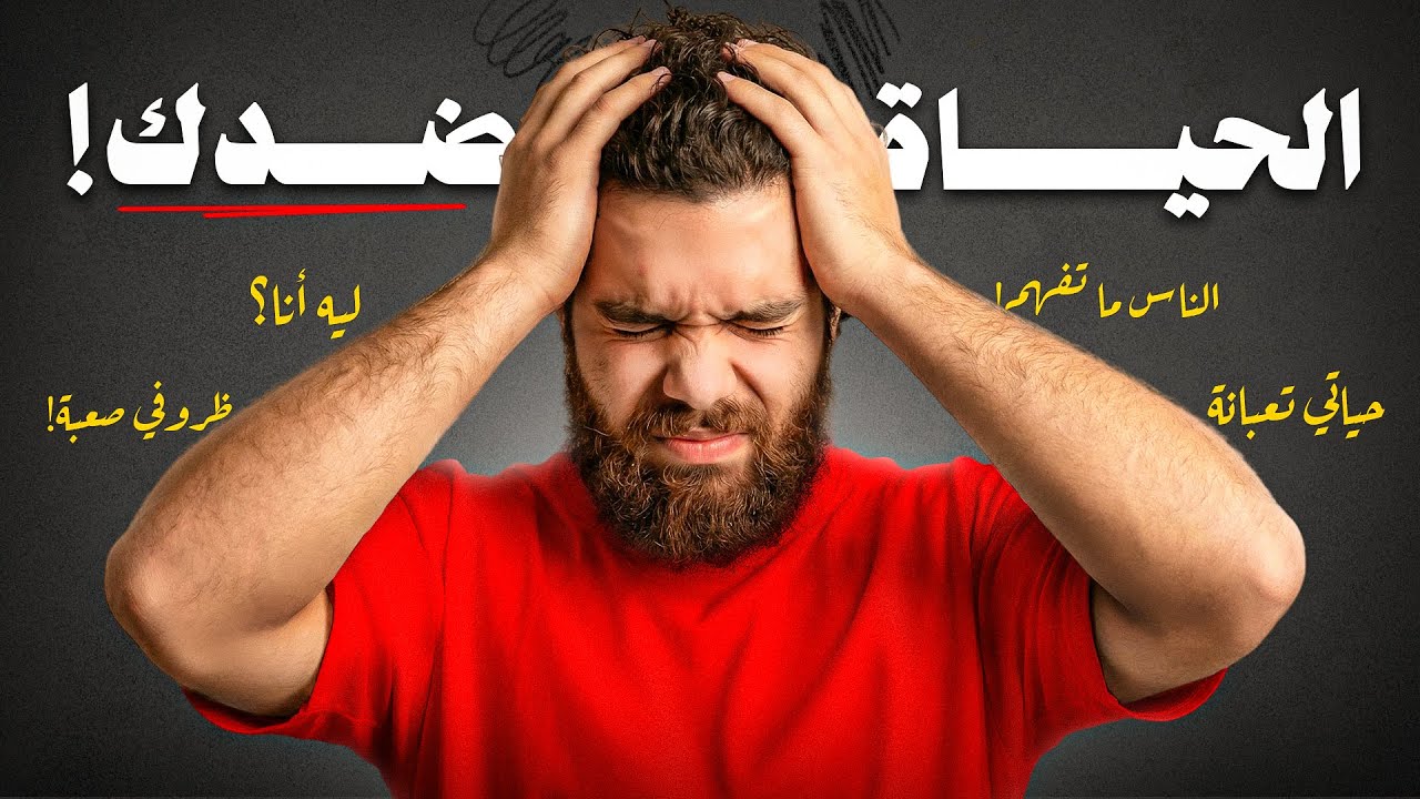 شوف الفيديو اذا حاسس نفسك وحيد في حرب الحياة