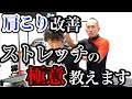 【短時間で肩こり改善!vol.40】肩甲挙筋への劇的改善ストレッチを大公開!