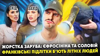 🚩Єфросініна та Соловій: мовний скандал 🚩Підлітки атакують людей 🚩 Китайські ШІ юзають українок