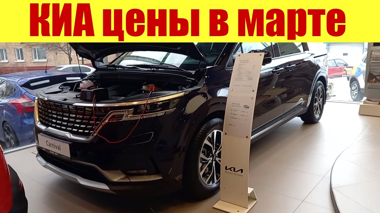КИА цены в марте 2023г у официального дилера KIA. Что происходит с ...