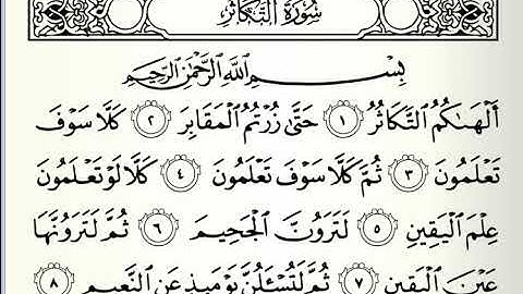 سورة التكاثر بصوت الشيخ علي الحذيفي Surat Al-Takathur