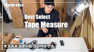 【BEST  SELECTION】DIY 建築の必需品スケール（コンベックス）のオススメ紹介します。#DIY #建築　#スケール　#コンベックス　#タジマ　#DCM ＃マキタ