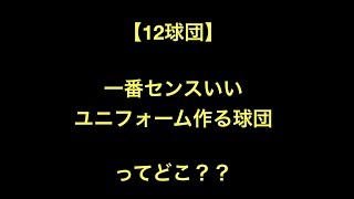 【12球団】一番センスいいユニフォーム作る球団ってどこ？？